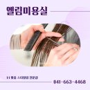 엘림미용실 - 광산구 | 엘림미용실