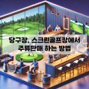 태평양 당구장 이미지