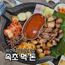 죽이야기 속초교동점 | 속초고깃집 먹돈 후기, 고기 다 구워주는 교동 맛집