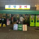 청주 새로 오픈한 금천동 먹자골목 맛집 문방갈비 후기(대운갈비)