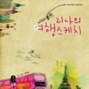 리나스케치
