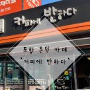 커피에반하다포항문덕점