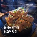 5961 | 천호역 맛집 웨이팅 1시간 봉이뼈해장국 솔직 후기