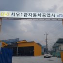 서우자동차공업사 이미지