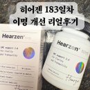 183 | 히어젠 183일차. 이명 개선 리얼후기
