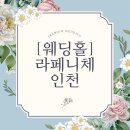 2001아울렛 앞(경원대로 1277) | [인천웨딩홀] 2026년 상반기 라페니체 웨딩홀 솔직후기! 초록정원 감성 가득한 웨딩홀 추천 견적공유