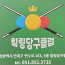 힐링당구클럽 이미지