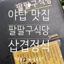팔팔구(889)