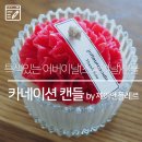 제이엔리본 | [소품] 어버이날, 스승의날 특색있는 선물 카네이션캔들 by 제이엔플레르캔들