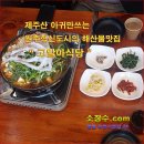 [ 과일소 ] 원주 혁신도시 알탕맛집 " 고알아식당 " [ 과일소장수 ] 이미지