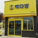 빽다방 대구화원명천로점