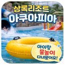 천안상록리조트 | 천안 상록리조트 아쿠아피아 다녀온 후기!