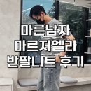 마르지엘라 반팔 니트 마른남자 착샷, 수선 후기