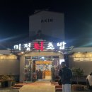 미정회초밥 이미지