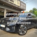 일산 그랑콜레오스 하이랜드 20인치 금호 사계절타이어 교체 #HP71 #흡음제