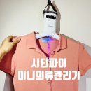 여름 장마철 필수템! 자취필수템 강력추천 ,시티파이 미니의류관리기 구매후기