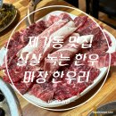 마장한우리 | [마장 한우리 본점] 제기동맛집 청량리한우 제대로 즐긴 날