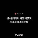 플레이디 | (주)플레이디 사칭 및 사기 피해 주의 안내