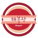 해블랑디저트