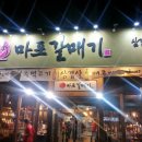 마포갈매기 이미지