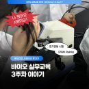 (주)엠바이오랩 | [비긴랩 서울캠퍼스] 바이오 실무교육 3주차_실패와 혼돈의 연속