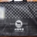 은사목장 | 설선물, 추석선물, 명절고기선물세트 서래목장 갈비 후기