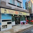 청해숯불장어산꼼장어