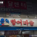 방촌역향어마을
