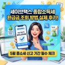 케이택스서비스 | 세이브택스 종합소득세 환급금 조회 방법 실제 후기! 환급 취소 수수료 안내는 방법