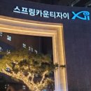 스프링타운 이미지