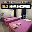 피로타파안마원 이미지