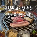 연안숯불갈비 | 구월동 맛집 고기집 을지로연탄구이 구월점 솔직후기