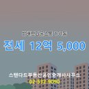 스탠다드부동산공인중개사사무소 이미지