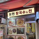 칼국수랑덮밥이랑 | 논현역 칼국수 맛집<논현칼.전>, 영동시장 제육덮밥 맛집 추천 후기