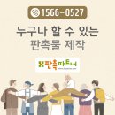 판촉파트너