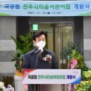 진주시티프라디움어린이집 이미지