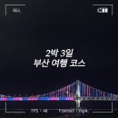 부산 | 2박 3일 여행 코스 공유