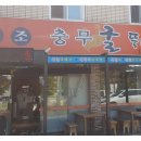 충무굴뚝배기 이미지