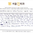 서울선치과교정과치과의원 네이버블로그