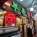 부촌 | 광장시장 미슐랭 맛집 부촌육회 금요일 저녁 후기