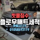 캐터필라정밀씰(주) | 화성출장세차 포드익스플로러 차량실내빗물침수 플로우매트 탈거 클리닝건조작업