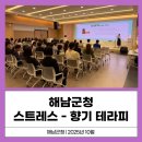 해남군청 | 해남군청 공무원연수 직무스트레스 아로마힐링테라피