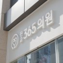 판교365의원 이미지