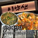 이낙에산다 | 서면 맛집 이낙에산다 신상 점심 식당 웨이팅