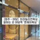 [파주·야당] 브라질리언 왁싱 잘하는 곳 야당역 &#39;엔제이왁싱&#39;