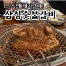 삼성역 고깃집 삼성숯불갈비 오픈런 후기