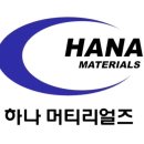 하나머티리얼즈(주) 티스토리