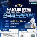 제17회 남원춘향배 전국배드민턴 대회 안내(07년생 참가 관련된 공지입니다. 8월 20일 올림) 이미지