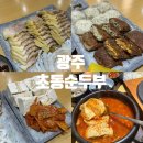 씨유 진월보이저점 | 광주 진월동 맛집 | 진월동 초동순두부 보이저진월 방문 후기