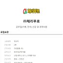 [체리부로]공무팀(기계, 전기) 신입 및 경력사원(~9/4) 이미지